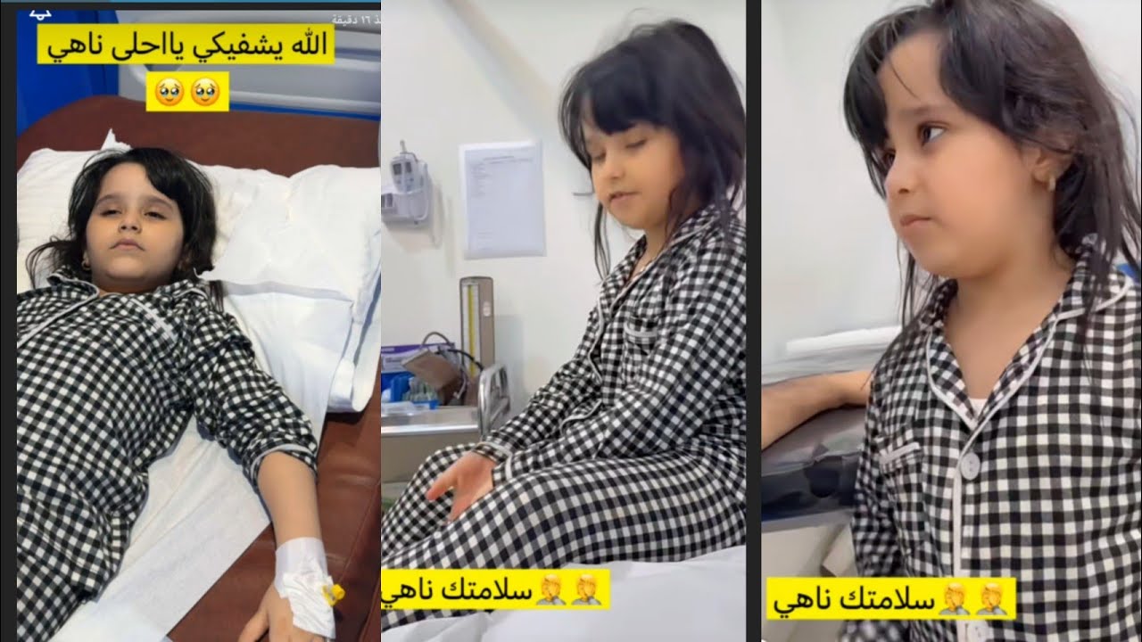 سلامتك يا ناهي الله يشفيكي ❌🥺 عبد الخالق وناهي في المشفى