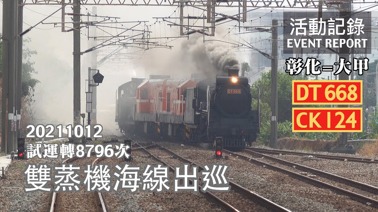 【大手拉小手】雙蒸機海線出巡！DT668與CK124的海線試車之旅！ 試運轉8796次 彰化=大甲 活動記錄 | 20211012