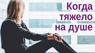 Что делать, когда тяжело на душе?