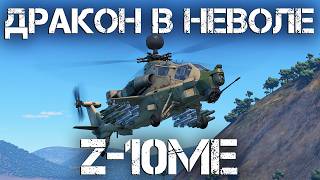 Z-10ME — ДРАКОН ЗАПЕРТЫЙ В КЛЕТКЕ В WAR THUNDER #warthunder