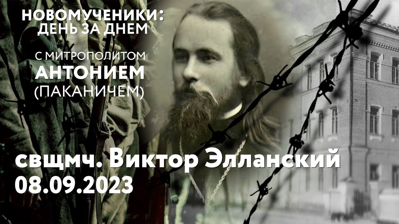 Новомученики: день за днем. Свщмч. Виктор Элланский. Рассказывает митр ...