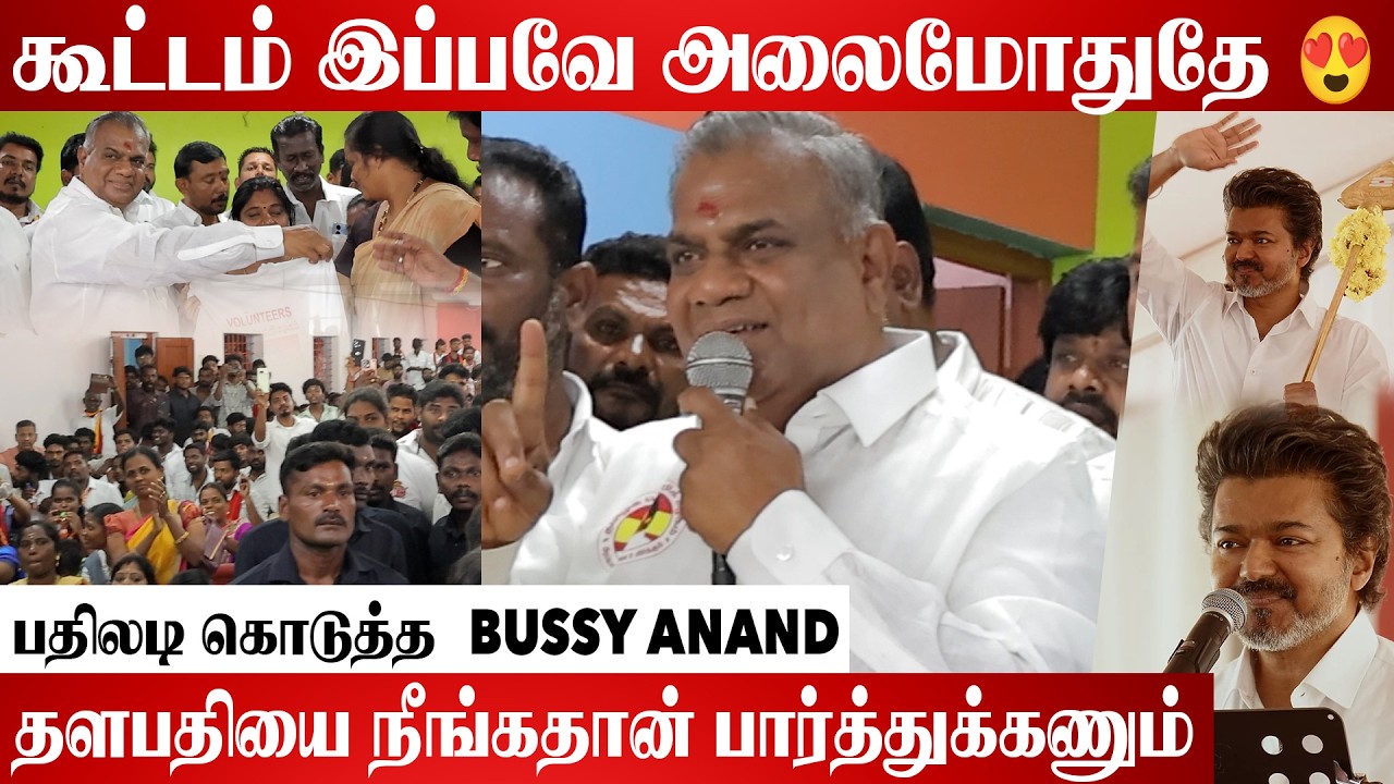TVK தொண்டர்களுக்கு வேண்டுகோள் வைத்த Bussy Anand | Thanjavur Live Visit | #TVKParty #NAnand