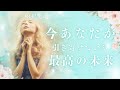 今、あなたが引き寄せている最高の未来❣️