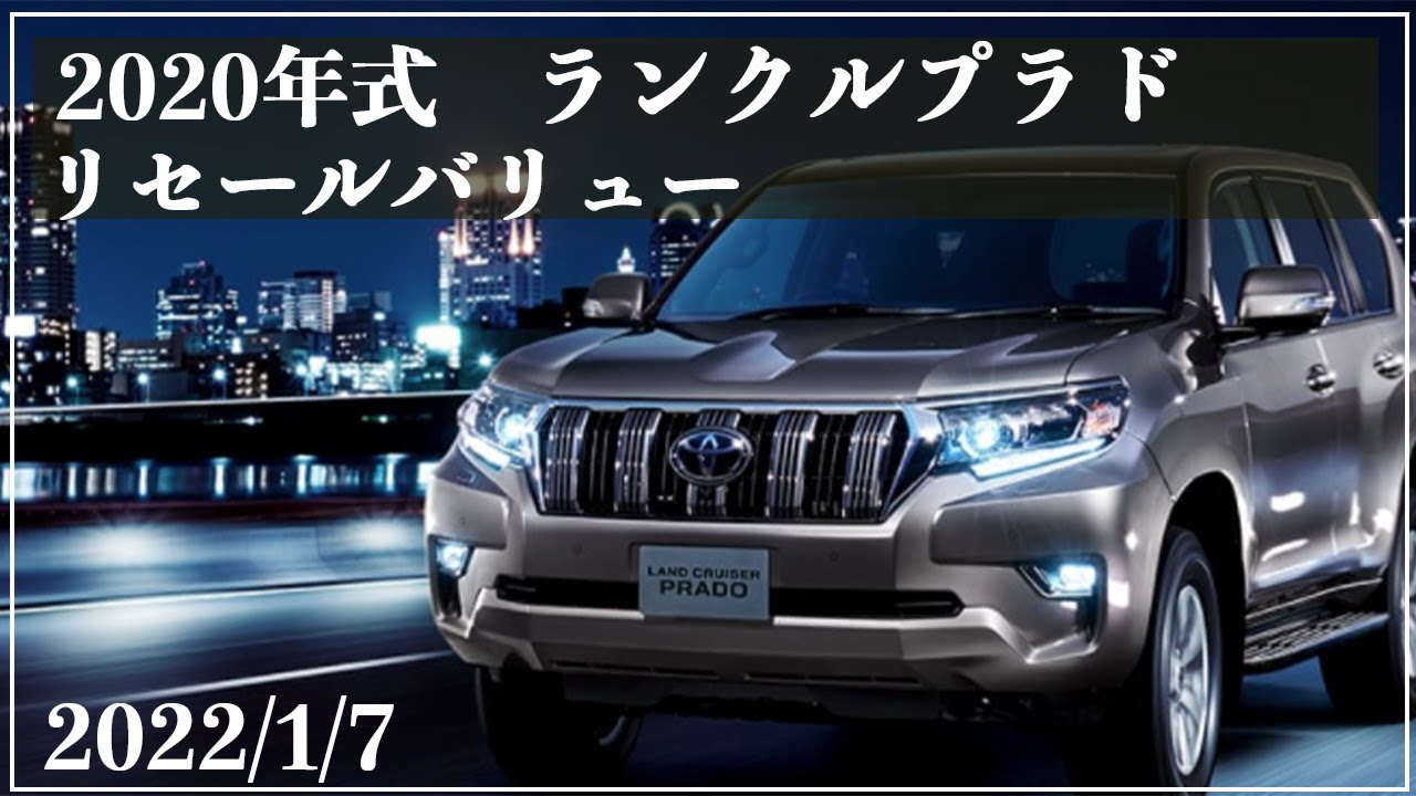 ランクルプラド150系後期 リセールバリュー 年式 ランドクルーザープラド モデリスタは ディーゼル車は Youtube