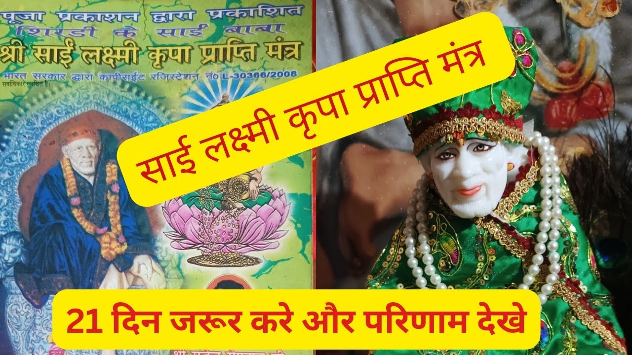 साई लक्ष्मी कृपा प्राप्ति मंत्र,जरूर करे 21 दिन और परिणाम देखे llSai Anubhuti Il 9911036018