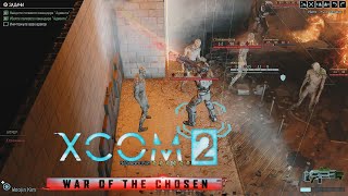 30_Штурм новобранцев (Легенда, терминатор) - XCOM 2 War of the Сhosen