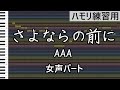 さよならの前に 女声パート AAA ハモリ練習用