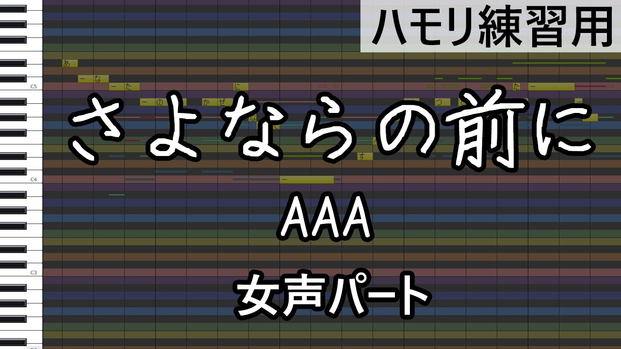 さよならの前に 女声パート a ハモリ練習用 Youtube