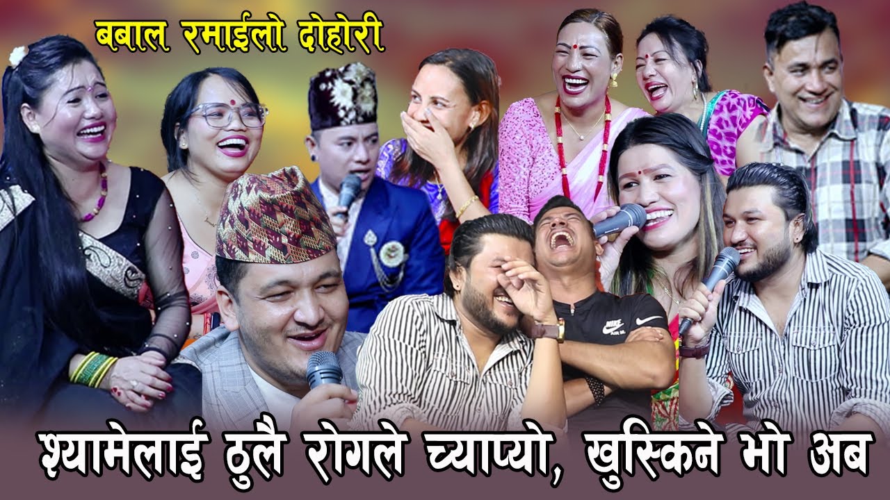 श्यामेलाई ठुलै रोग लाग्यो , अब श्यामे बाच्दैना ,…