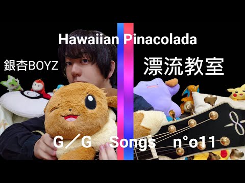 漂流教室　銀杏BOYZ　ギター　弾き語り　Guitar Cover