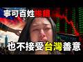 台灣「1句話」讓北京集體崩潰？寧可百姓挨餓，也要拒絕台灣善意！ 😱