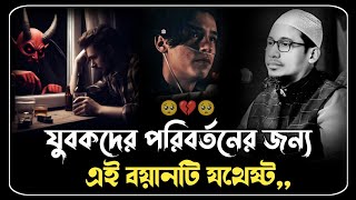 জীবন পরিবর্তনের জন্য এই বয়ানটি যথেষ্ট 🥺🥀 মাওলানা আনিসুর রহমান আশরাফী ওয়াজ ২০২৫ ।। Anisur Rahman..