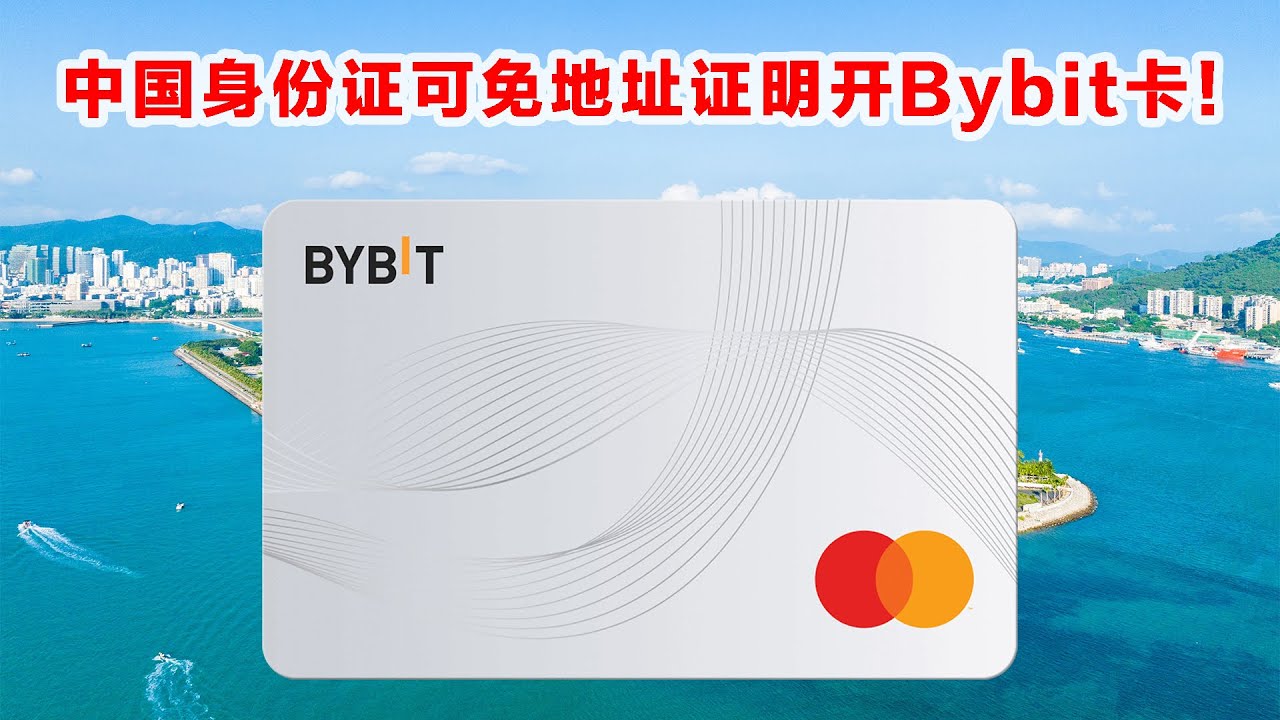 免地址证明！Bybit加密货币卡史诗级大放水，中国身份证可申请！