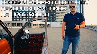 Обзор и валево по городу / Приора за миллион на Ural Sound / Ветер Аудио