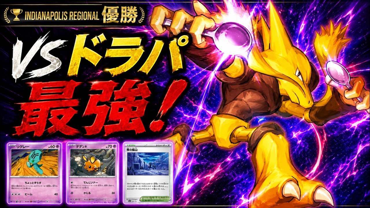 Regional優勝！アメリカの強豪が使ったVSドラパ最強のフーディンデッキ