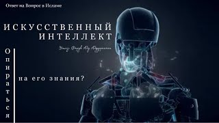 ИСКУССТВЕННЫЙ ИНТЕЛЛЕКТ, МОЖНО ЛИ ОПИРАТЬСЯ НА ЕГО ЗНАНИЯ?