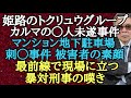 姫路のトクリュウグループ「カルマ」の◯人未遂事件 マンション地下駐車場 刺◯事件 被害者の素顔 最前線で現場に立つ暴対刑事の嘆き