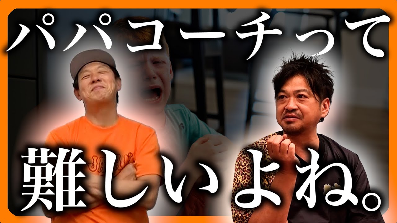 【親コーチの悩み】自分の子どもだけ特別扱いしてはいけない理由（年中夢球さん対談）
