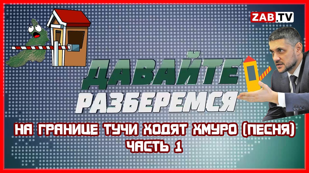 ДАВАЙТЕ РАЗБЕРЁМСЯ: На границе тучи ходят хмуро (песня) часть 1. - YouTube