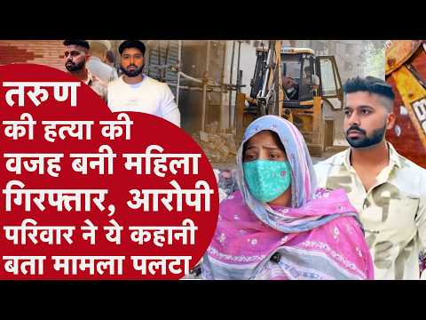 Uttam Nagar Case में दूसरा पक्ष आया सामने, शहीन ने बताई उस रात की कहानी | Tarun Murder Case Update