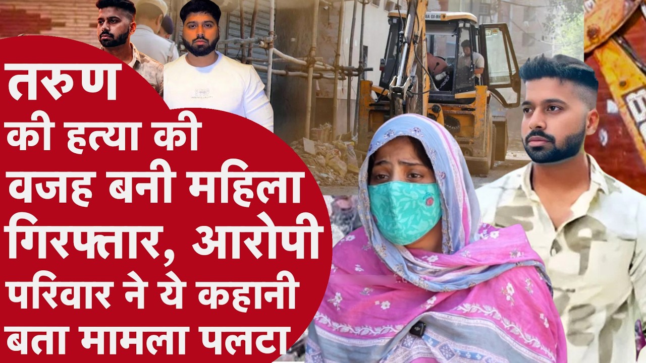 Uttam Nagar Case में दूसरा पक्ष आया सामने, शहीन ने बताई उस रात की कहानी | Tarun Murder Case Update