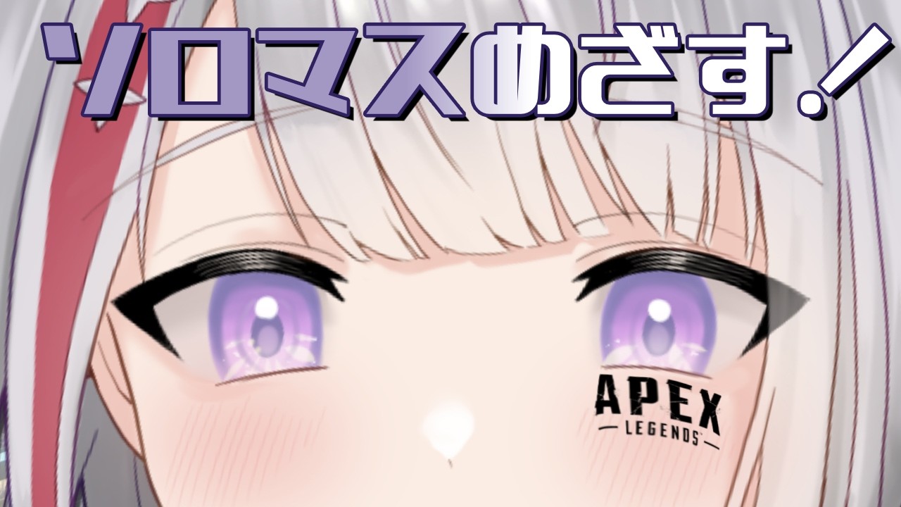 【APEX】ソロマス目指す！！1日目！！　プラチナ帯編【Vtuber/フィル・クラレア】 #vtuber  #apex