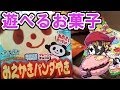 『遊べるお菓子』おえかきパンダやき＃10