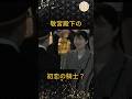 [再会]敬宮殿下の、初恋の騎士？ #皇室 #敬宮殿下 #初恋 #恋愛 #shorts