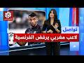 حارس الجيش الملكي المغربي يرفض الحديث بالفرنسية شاهدوا تواصل 