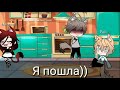 Мини-фильм|Gacha Life|Мой сводный брат|2 сезон 8 серия(вроде бы)|