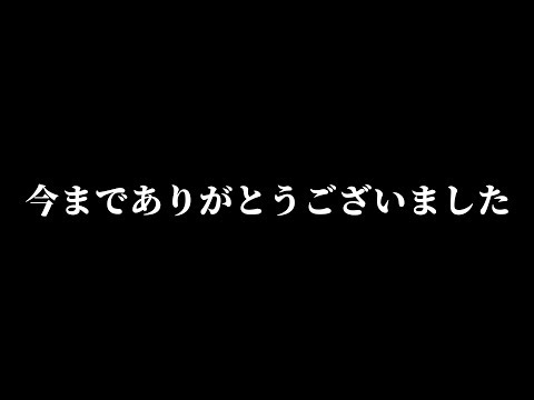 さようならアンチビクスク【エイプリルフール】