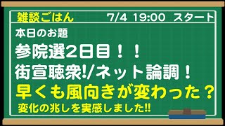 7/4 19:00 参院選2日目!  街宣聴衆！ネット論調！　早くも風向きが変わった？？　変化の兆し