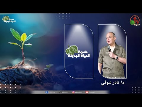 New Life Ministry - Book of Samuel /  اجتماع خدمة الحياة الجديدة - سفر صموئيل