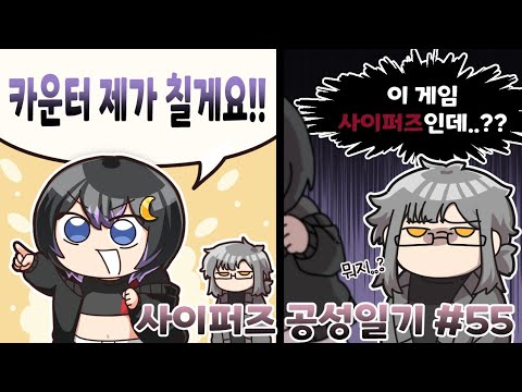Cyphers Siege Diary #55 - 【 Appetizer 】