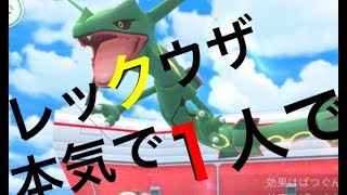 ポケモンgo レックウザにソロでどこまでいけるのか すべて違うポケモンのパーティーで検証 エアスラッシュ つばめがえし Youtube