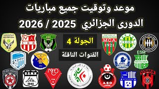 موعد وتوقيت جميع مباريات الجولة 4 الدورى الجزائري 2025 / 2026 والقنوات الناقلة