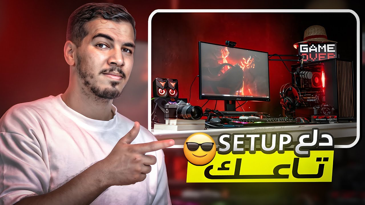 أكسسورات راح تنقل الـسيت اب (Setup) الخاص بك الى مستوى ثاني😎🔥