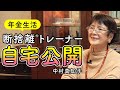 【自宅公開】年金生活で節約なしで豊かに暮らす(断捨離®︎トレーナー中村真知子)