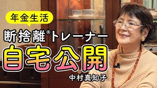 【自宅公開】年金生活で節約なしで豊かに暮らす断捨離®トレーナー中村真知子