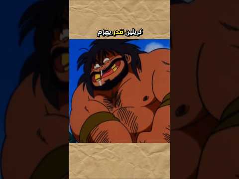 كريلين قدر يهزم باكتيريان لأنه ما عنده انف