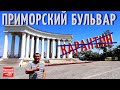 Одесса Приморский бульвар I Карантин в Украине ослаблен I Прогулка по Приморскому бульвару