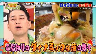 バナナマンの早起きせっかくグルメ★珠玉の町中華を躍動感満載＆超魅力的にお届け！🈑