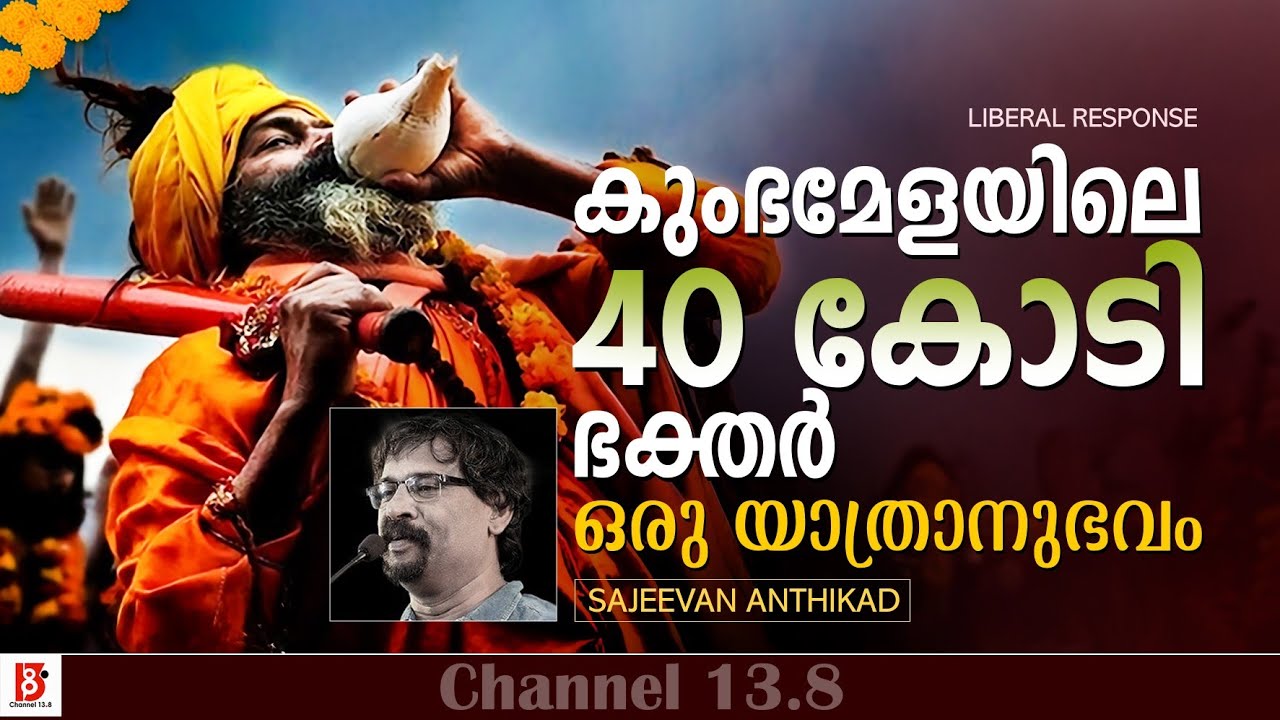 കുംഭമേളയിലെ 40 കോടി ഭക്തർ - ഒരു യാത്രാനുഭവം  | Sajeevan Anthikad | Mahakumbh Mela | Liberal Response