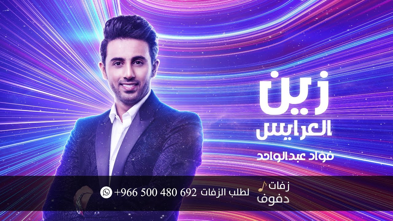 زفات دفوف | اقبلت زين العرايس فؤاد عبدالواحد | بدون موسيقى حصري