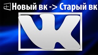 Как вернуть старый дизайн вк