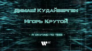 Димаш Кудайберген - Я скучаю по тебе