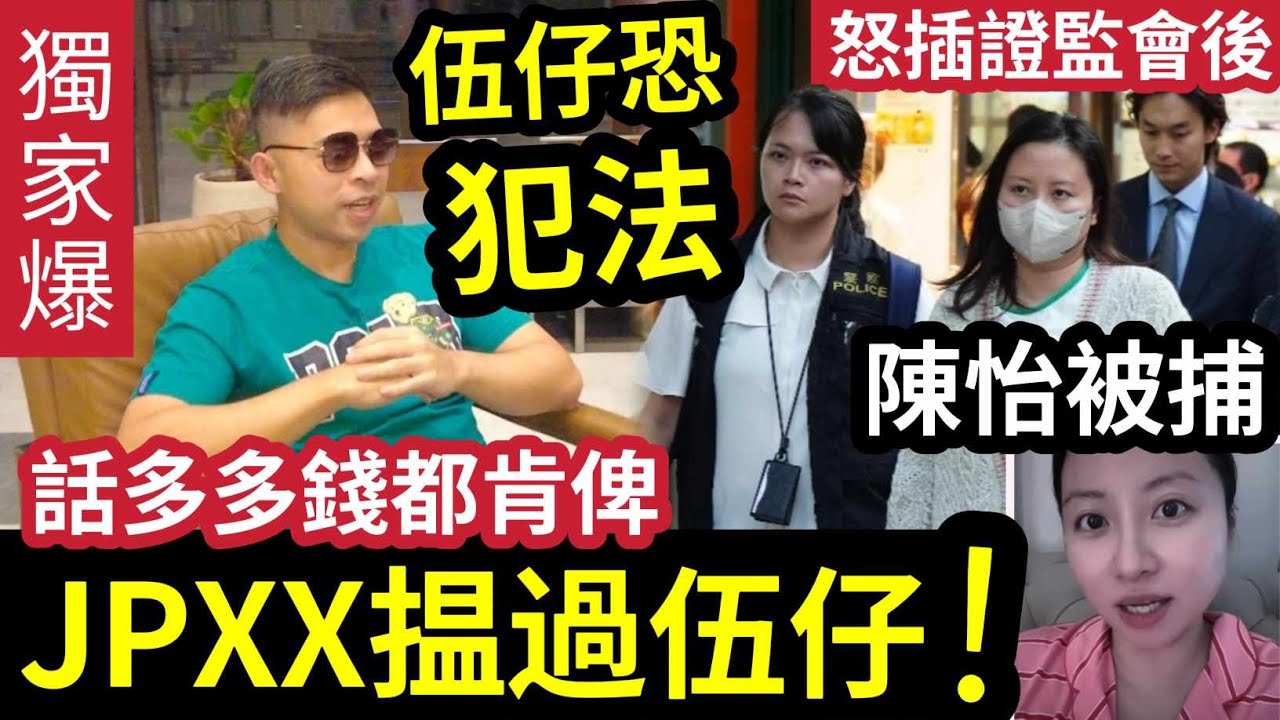 獨家踢爆!JPEX搵過「伍仔代言」恐犯法!隨時坐監!點睇林作陳怡「由代言人」幾合夥人?點解伍仔!踢爆JPEX話「多多錢都肯俾」點解伍仔都唔做 ...