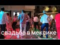 Vlog. СВАДЬБА В МЕКСИКЕ. ДЯДЯ ЖЕНИЛСЯ! МЕКСИКАНСКИЕ ТАНЦЫ.