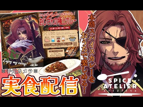 【食レポ/超美麗3D】AttendMeさんとのコラボオリジナルカレーがでるぞ！【Vtuber】