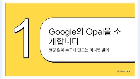 [AI에이전트] 구글 노코드 AI 미니앱 빌더, 오팔(Opal) 한국어 출시, #AI에이전트강사 #ai리터러시강사 #윤성임